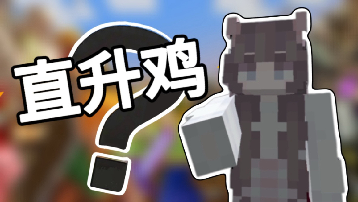 直升