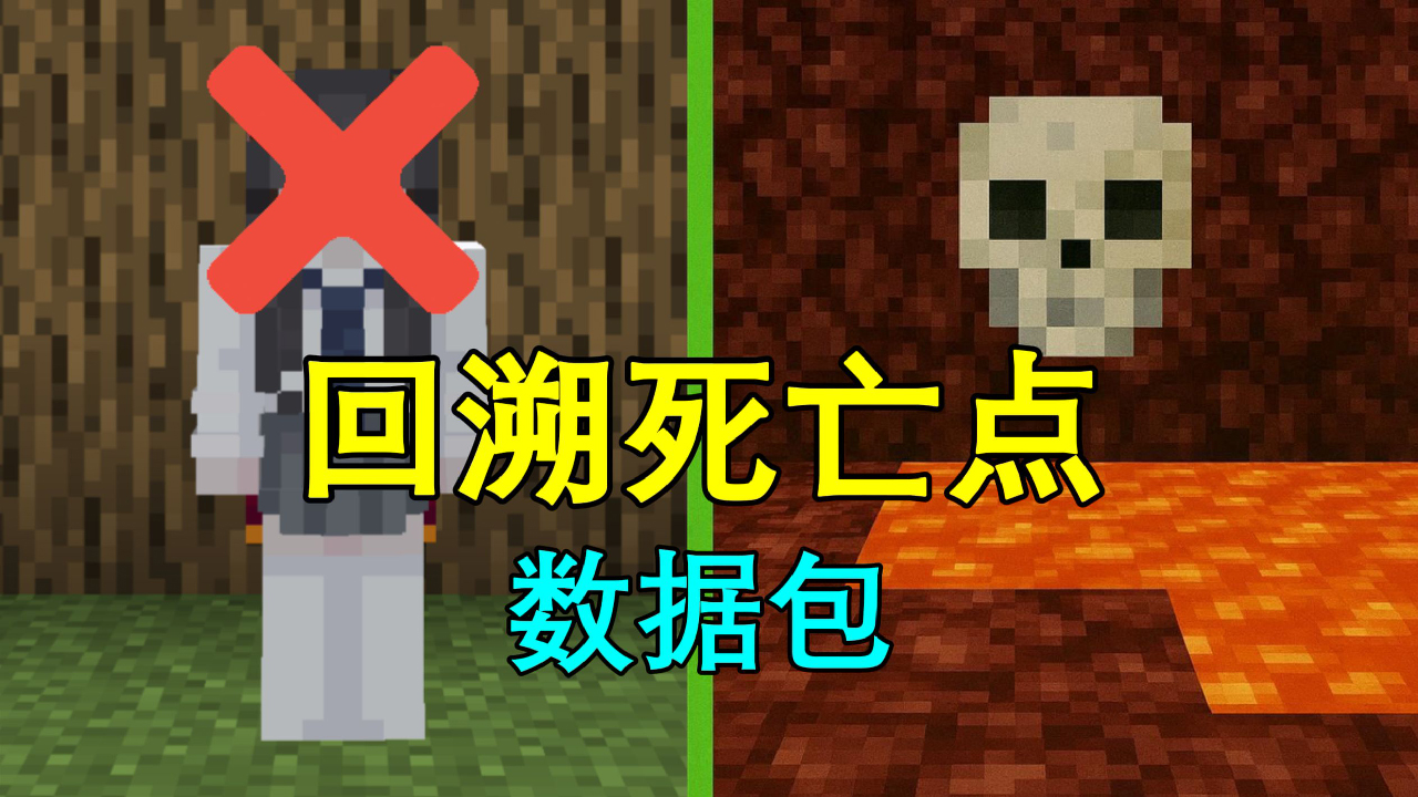 回溯死亡点数据包